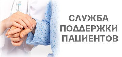 Служба поддержки пациентов